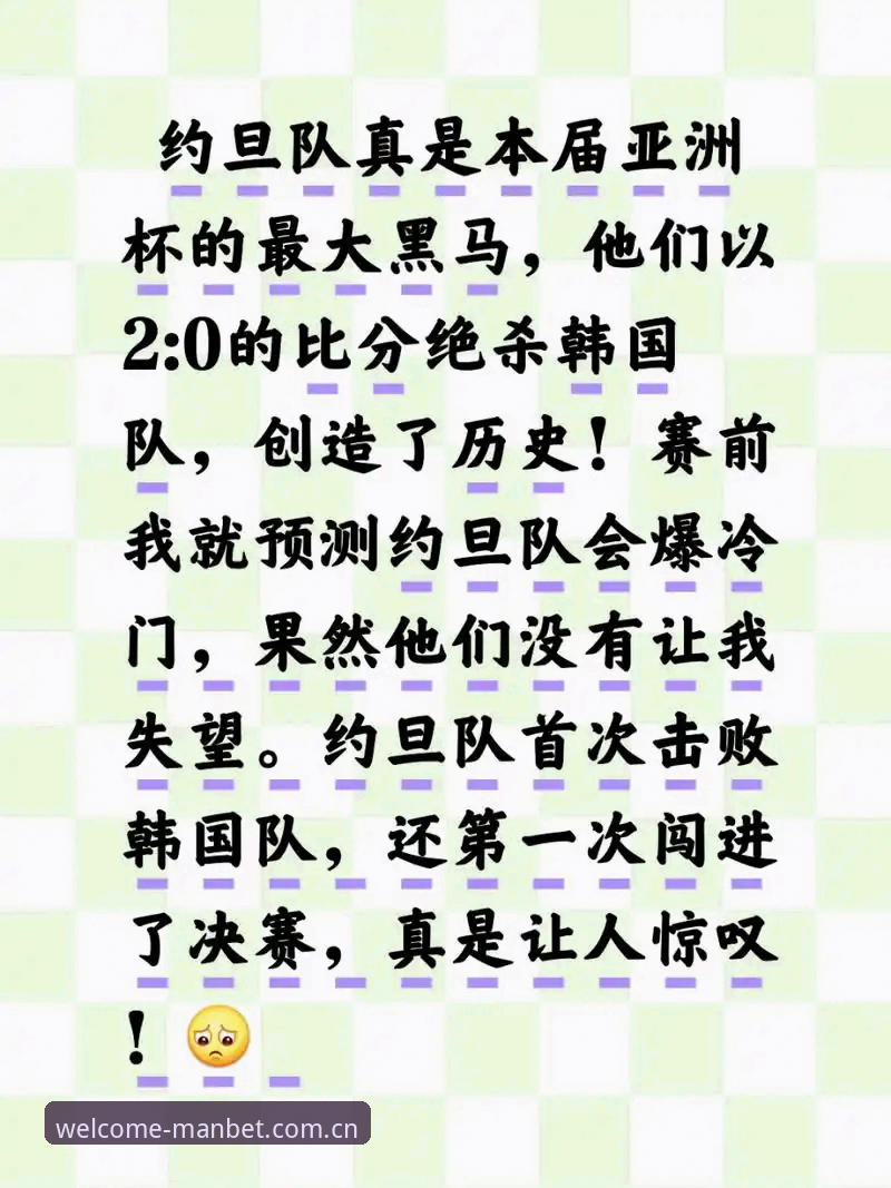 manbet新手教程教程 揭秘世界杯门票背后的签证困局:约旦球迷的观赛梦如何破碎