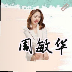 周敏华