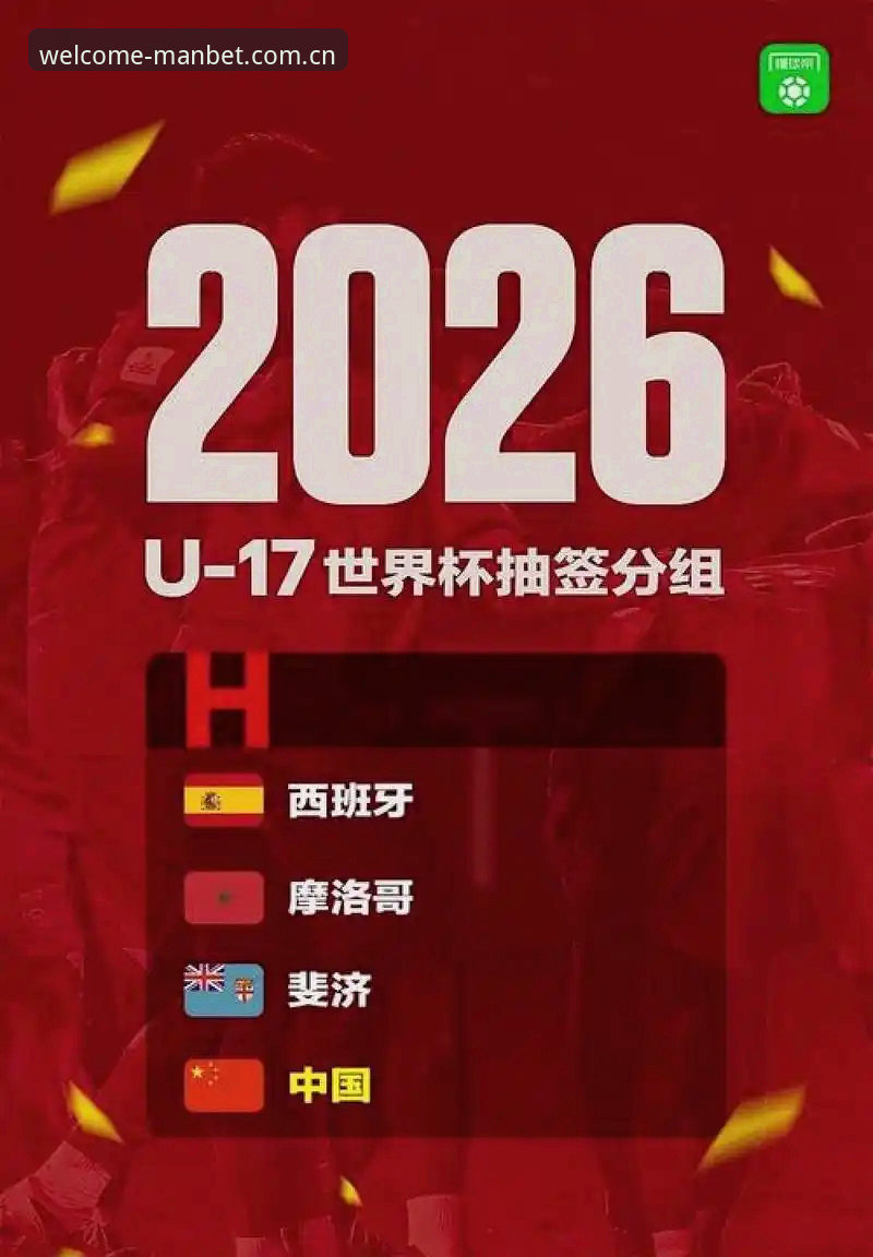 manbet apk下载下载不了怎么办 中国U17男足对阵西班牙、摩洛哥和斐济,万博体育平台用户如何深度解读这场“死亡之组”?