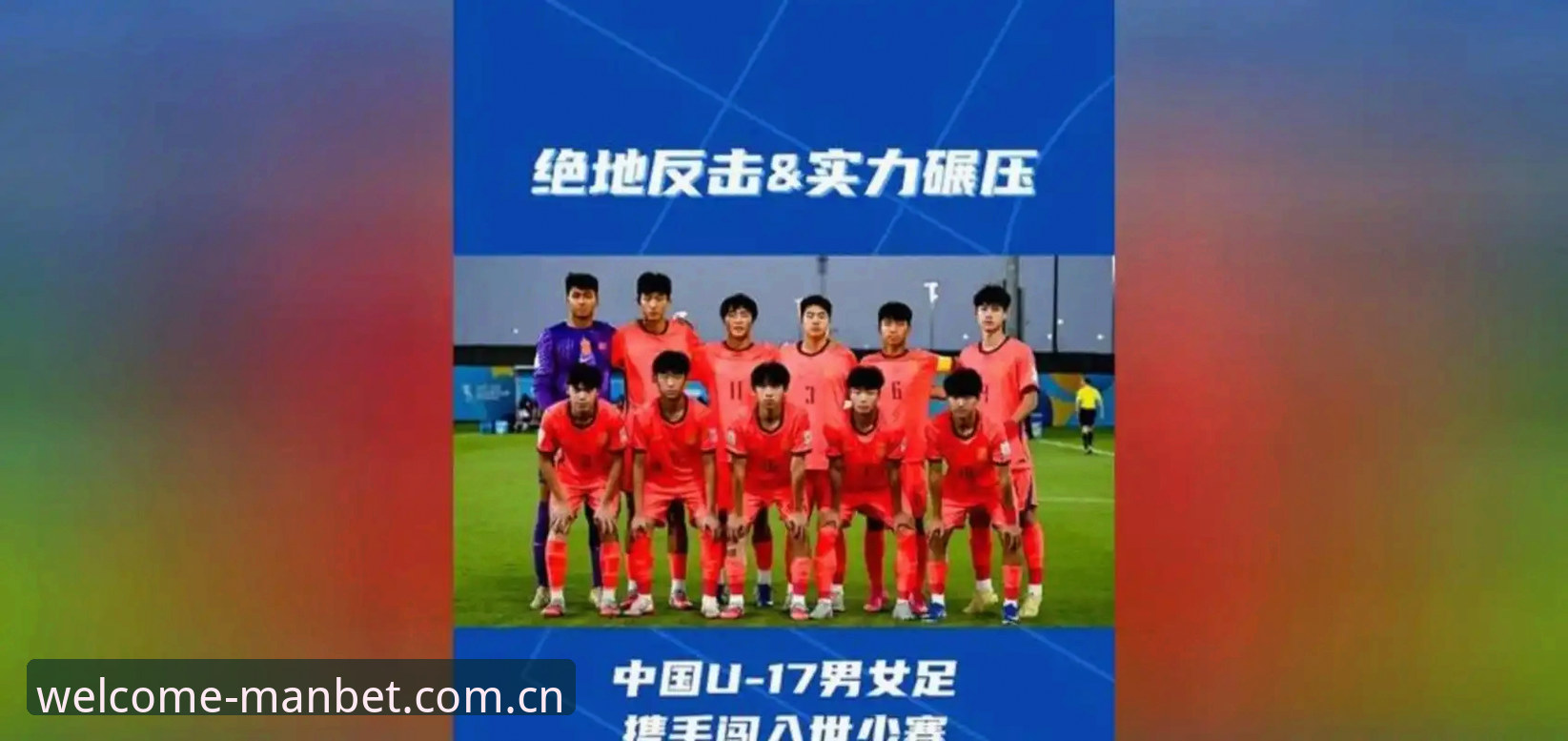 manbet apk下载下载不了怎么办 中国U17男足对阵西班牙、摩洛哥和斐济,万博体育平台用户如何深度解读这场“死亡之组”?